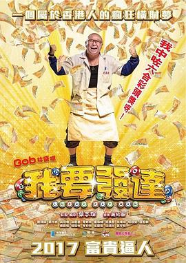 我要發達粵語