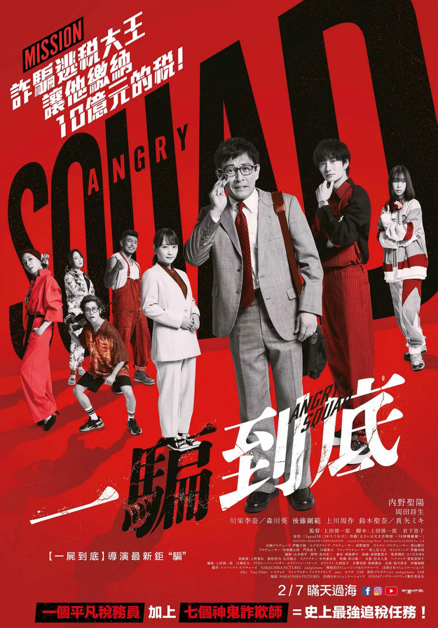 憤怒小隊 公務員與7個欺詐師