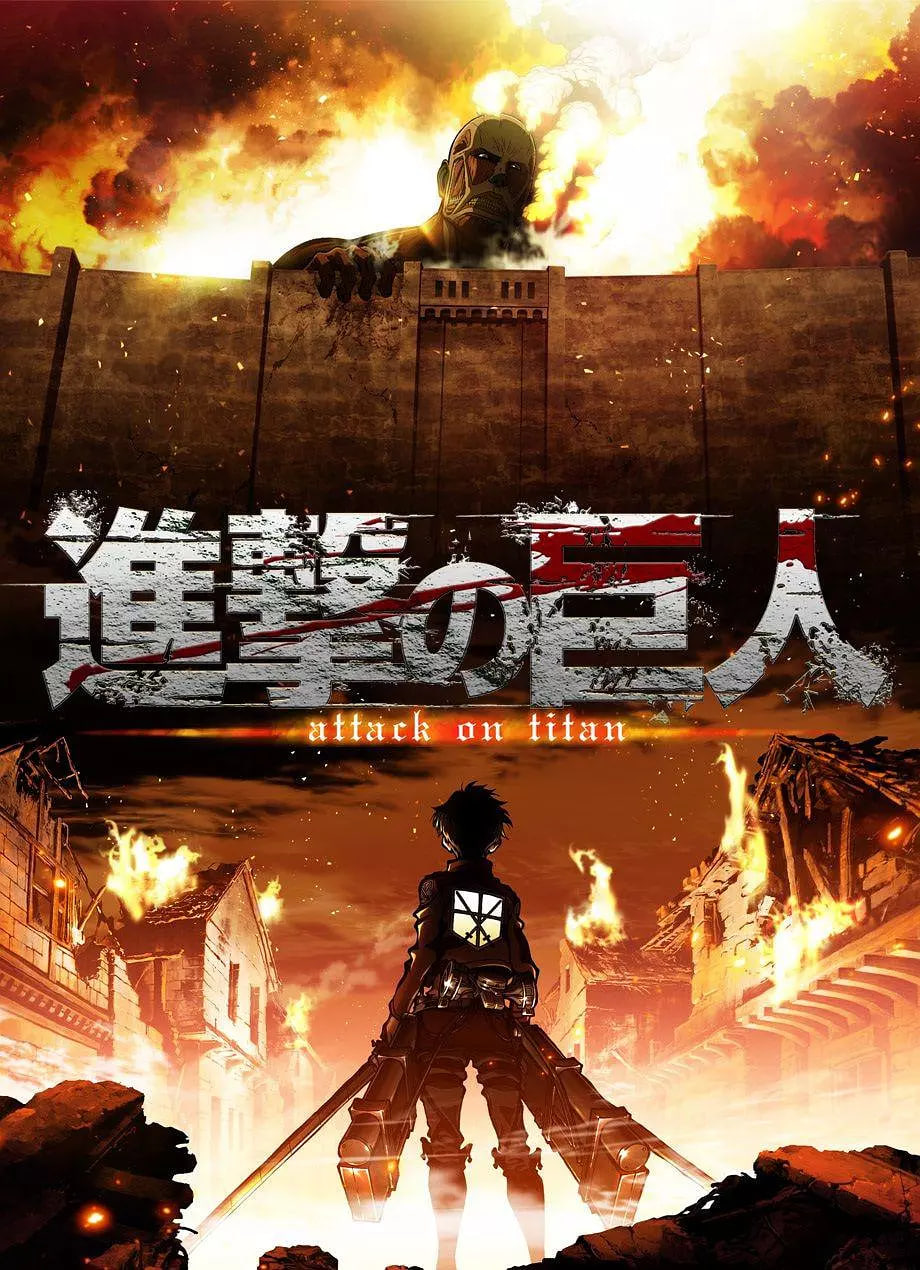 進擊的巨人 2013