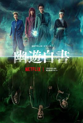 幽游白書[電影解說]