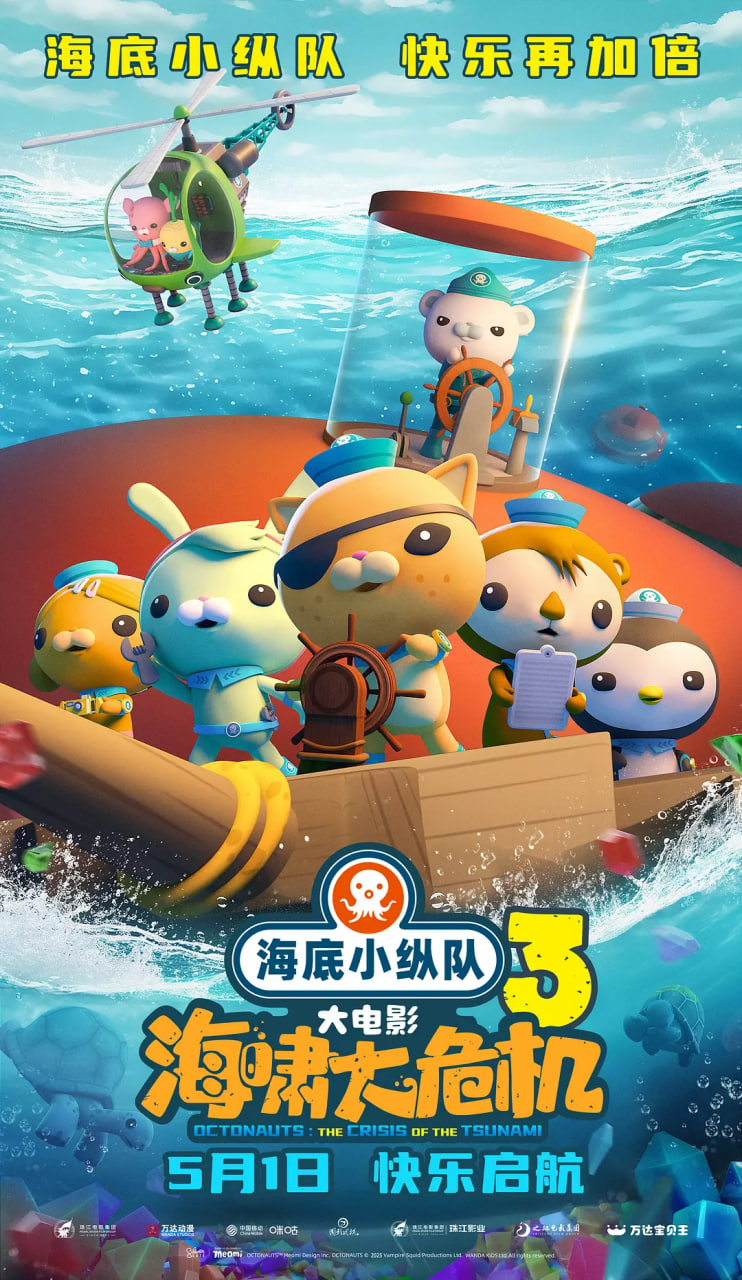 海底小縱隊：海嘯大危機