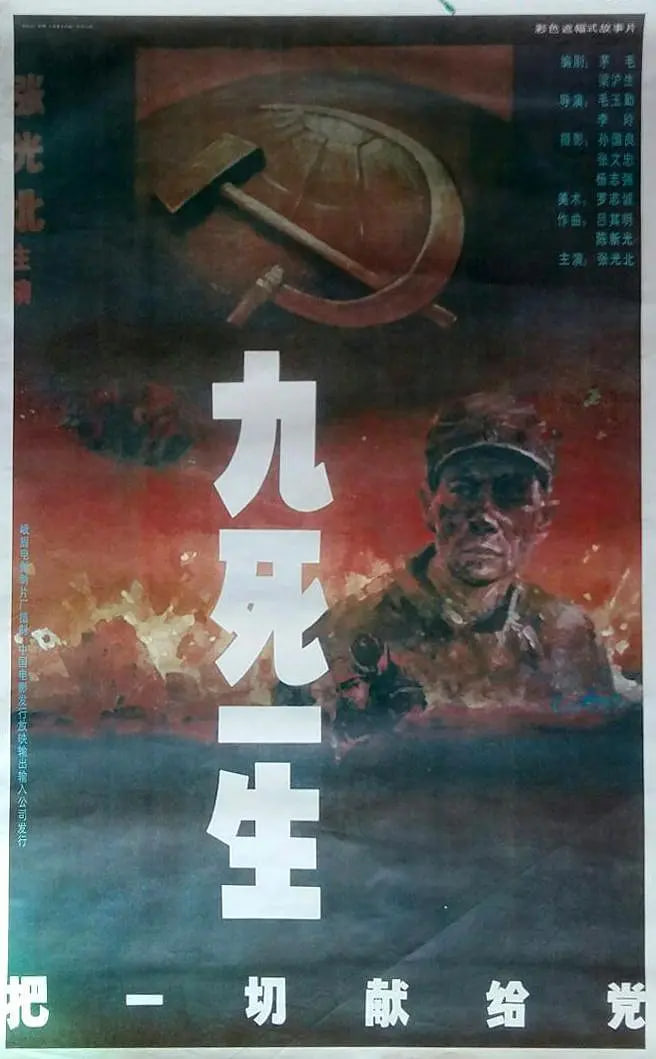 九死一生——把一切獻給黨