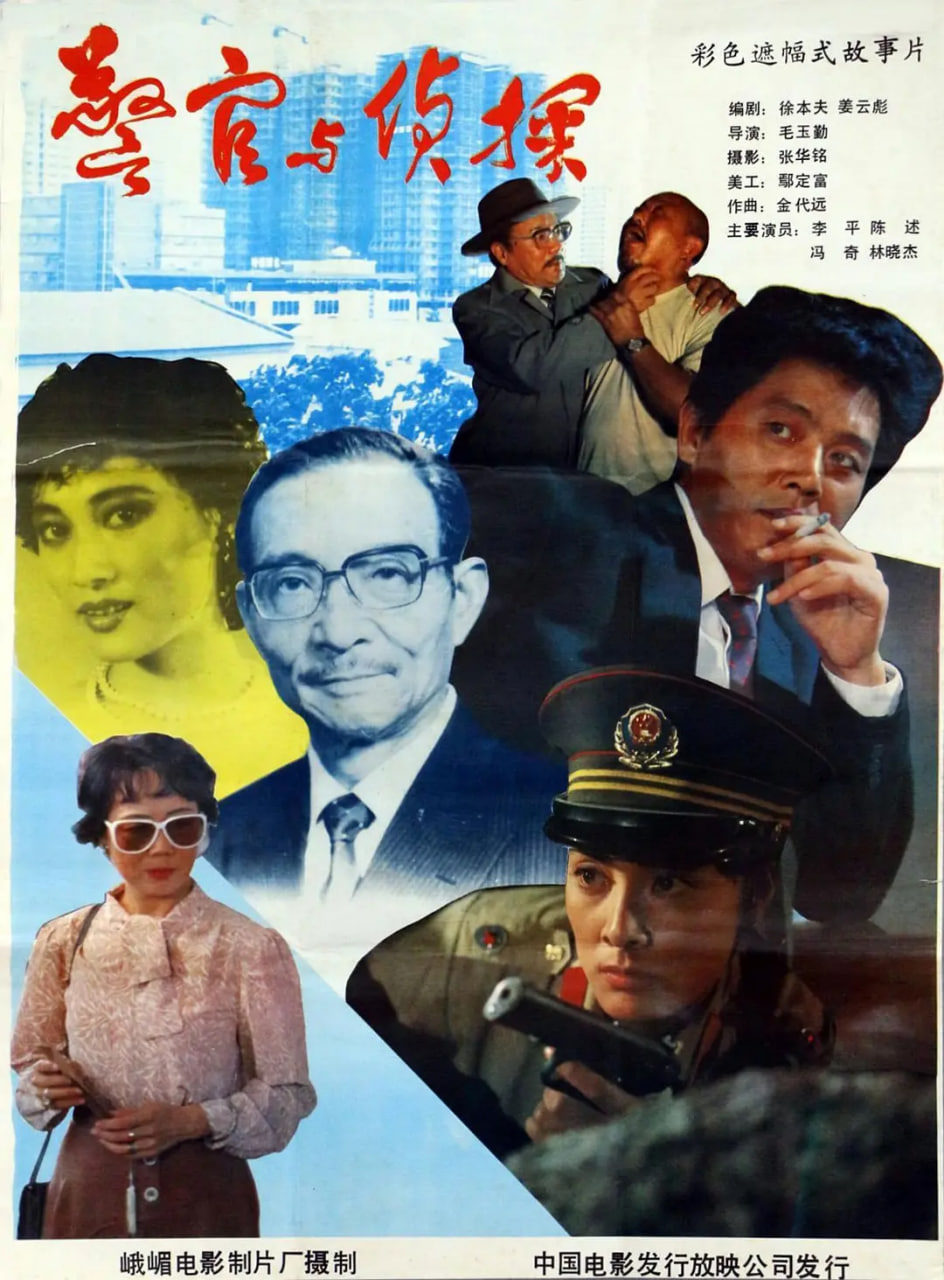 警官與偵探