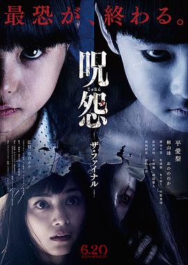 咒怨：完結篇[電影解說]