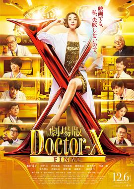 X醫生：外科醫生大門未知子電影版