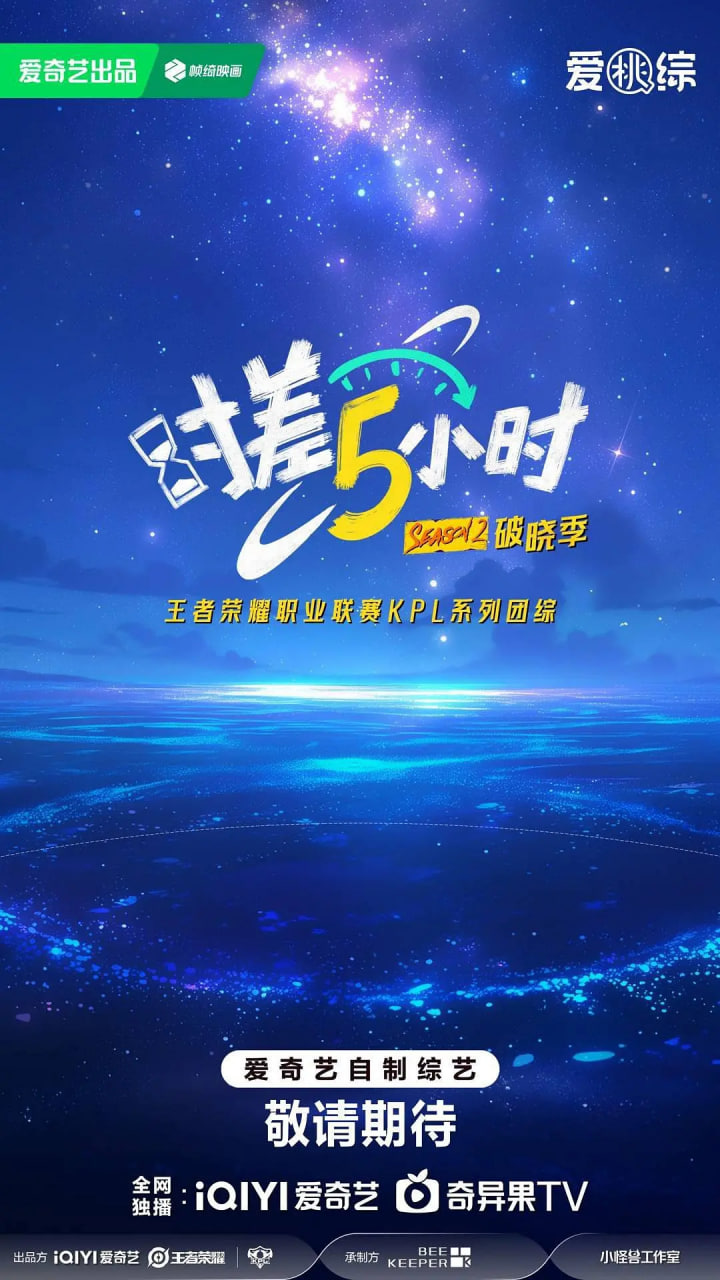 時(shí)差五小時(shí)·破曉季