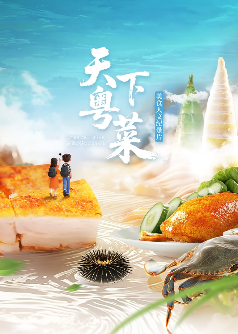 天下粵菜