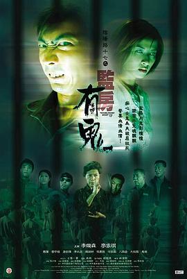 陰陽路17：監房有鬼國語