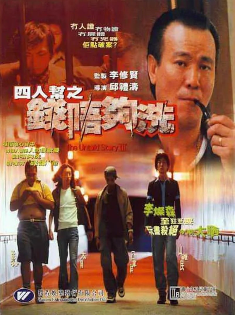 四人幫之錢不夠洗