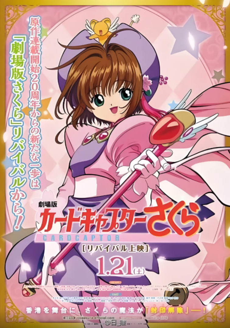 魔卡少女櫻 劇場版