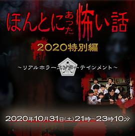 毛骨悚然撞鬼經 2020特別篇[電影解說]