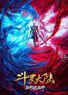 斗羅大陸：雙神大戰
