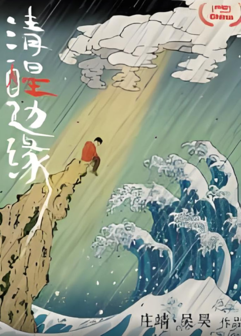 清醒邊緣